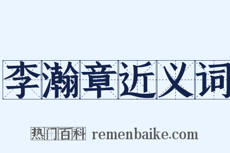 李瀚章近义词是什么意思的图片